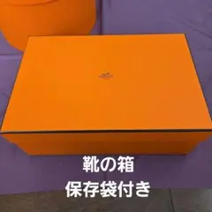 エルメス ギフトボックス オレンジ 靴 。保存袋 2枚。リボン。