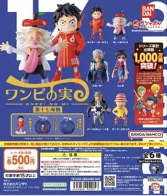 ワンピース ワンピの実　第十七海戦　コンプリート全6種　アニマル02