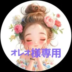 オレオ様 リクエスト 2点 まとめ商品