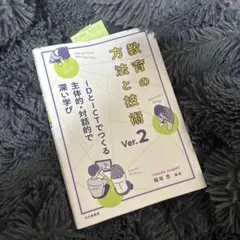 教育の方法と技術 Ver.2