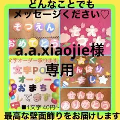 a.a.xiaojie様専用のサムネイル