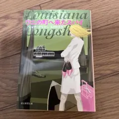 ワニの町へ来たスパイ ジャナ・デリオン 創元推理文庫 コージーミステリ