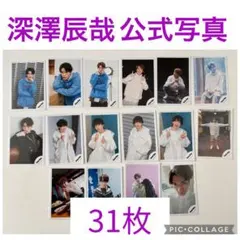 深澤辰哉 公式写真 31枚セット