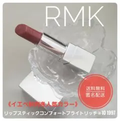 RMK リップスティック コンフォート ブライトリッチ★10 1997★イエベ秋