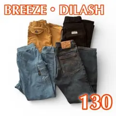 まとめ売り BREEZE DILASH 130 ロングパンツ 4点セット