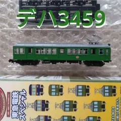 鉄道コレクション 東急電鉄 スペシャル デハ3459