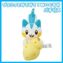 ポケモン　ぴょこっとみてみて！ぬいぐるみ　マスコット　ポケモンセンター　パチリス