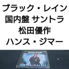 2026年最新】ブラックレイン サウンドトラックの人気アイテム - メルカリ
