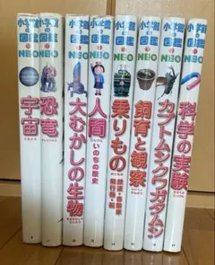 小学館の図鑑NEO 8冊セット おまけ付き