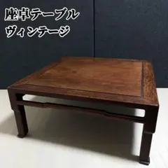 2025年最新】紫檀 座卓の人気アイテム - メルカリ