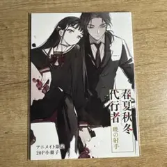 春夏秋冬代行者 黄昏の射手 短編小説集 - メルカリ