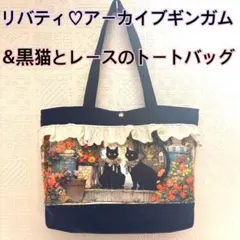黒猫とレースのトートバッグ♡リバティ♡アーカイブギンガム♡ハンドメイド