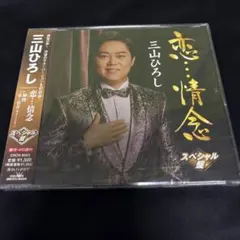 【新品・未開封】三山ひろし 恋…情念 スペシャル盤 CD