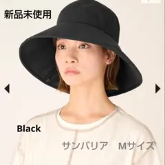 新品未使用 サンバリア100 ウィンドハット (ブラック-L) Lサイズ