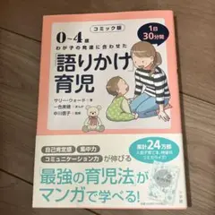 0～4歳わが子の発達に合わせた1日30分間「語りかけ」育児 コミック版