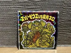 ビックリマンシール DREAM MATCH スーパーゼウスVS魔肖ネロ 送料無料