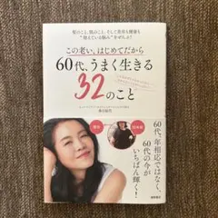 【美品】60代、うまく生きる32のこと