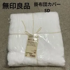 無印良品　掛け布団カバー　リヨセルコットン二重ガーゼ　セミダブル