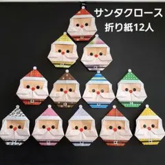 ②折り紙　カラフルサンタ　20人セット　クリスマス　12月　冬　壁面飾り