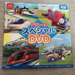 プラレール スペシャル DVD 2024