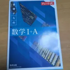 青チャート I+A