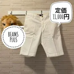定価11,000円 BEAMS PLUS アイビーショーツチノ