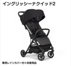 【美品】イングリッシーナクイッド2 ベビーカー