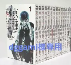 東京喰種(トーキョーグール)全14巻値下げ交渉可能
