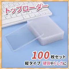 【即購入OK！】トップローダー 100枚 コレクション保護に！のサムネイル
