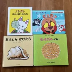 絵本４冊セット