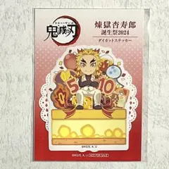 鬼滅の刃 煉獄杏寿郎 ポイント交換 2024 ステッカー バースデー 誕生祭