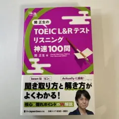 関正生のTOEIC L&Rテスト リスニング 神速100問