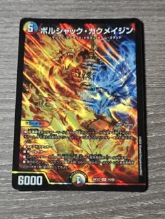ボルシャックカクメイジン　デュエルマスターズ