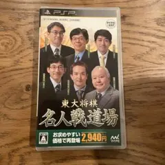 東大将棋 名人戦道場 PSP