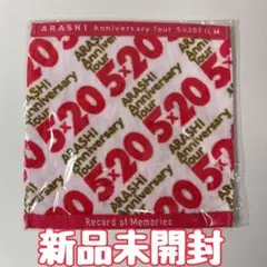 【未開封】嵐 ARASHIAnniversaryTour 5×20 ハンドタオル