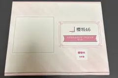 村井優　ローソン　櫻坂　ブロマイド　アクリルスタンド　当選品 櫻坂46 村井優 アクリルスタンド・ブロマイドセット ローソン景品