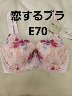 新品タグ付き　トリンプ　恋するブラ llブラジャー　e70