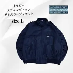 C*n様 MEMBERS ONLY ナイロンジャケット L ドリズラー スイング
