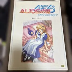 Aliceの館4・5・6オフィシャルガイド