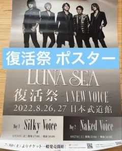 LUNA SEA 復活祭 A NEW VOICE DVD 購入特典 ポスター