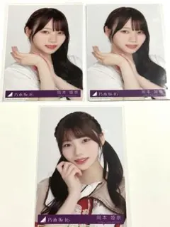 乃木坂46 岡本姫奈 生写真 3枚セット