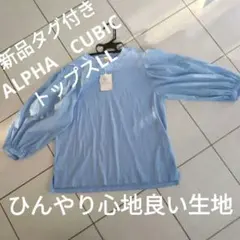 新品タグ付き ALPHA　CUBICトップスLLのサムネイル