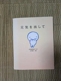 元気を出して 宇佐美百合子 江村信一