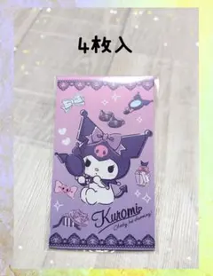 ◆匿名配送◆　クロミ　お年玉袋　ポチ袋　4枚入☆ 新品未使用☆