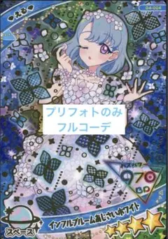 アイプリバース インフルブルームあじさいホワイト フルコーデ グミ4弾