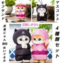 「新品·未使用」mofusand モフサンド　忍者にゃん　ぬいぐるみ４種類セット