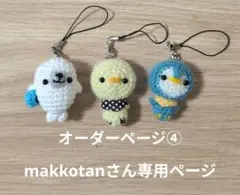 オーダーページ④makkotanさん専用ページ