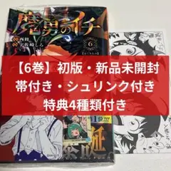 新品・帯付き・シュリンク付き】魔男のイチ 1巻初版 2巻初版 アニメイ