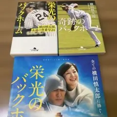 奇跡のバックホーム 趣味