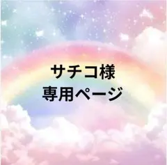 サチコ様専用ページ